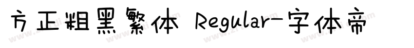 方正粗黑繁体 Regular字体转换